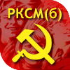 РКСМ(б)