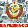 Наша Родина - СССР