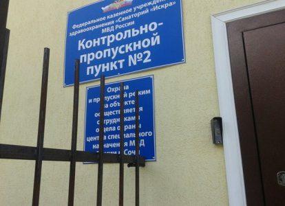 КПП санатория МВД в Сочи