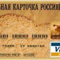 Хлебная карточка россиянина