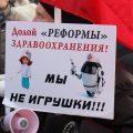 Митинг 30 ноября в Москве против реформы здравоохранения