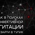 Как в поисках эффективной агитации не зайти в тупик