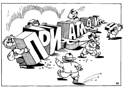 Приватизация