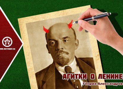 Агитки о Ленине