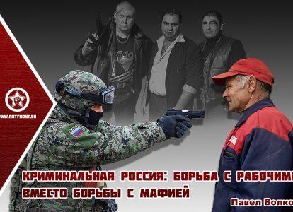 Криминальная Россия: борьба с рабочими вместо борьбы с мафией