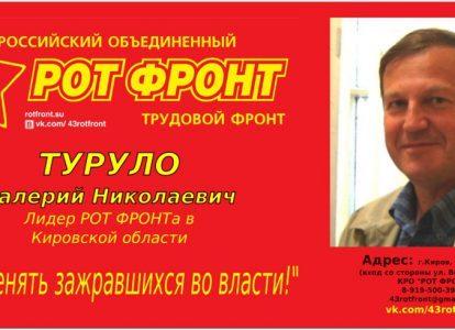 Предвыборный билборд Кировского областного отделения партии РОТ ФРОНТ