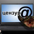 Цензура