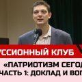 Дискуссионный клуб в Люберцах