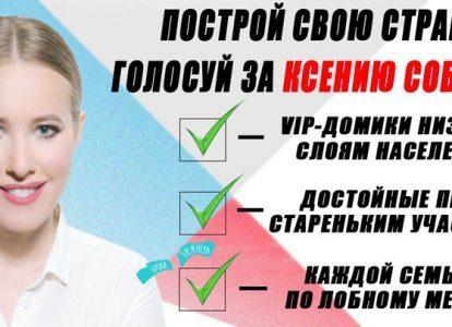 Ксения Собчак на выборах президента