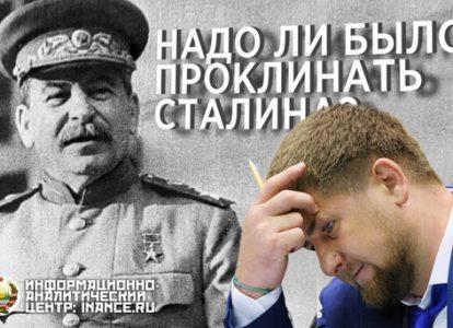 Кадыров проклял Сталина