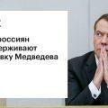 Половина россиян поддерживает отставку Медведева