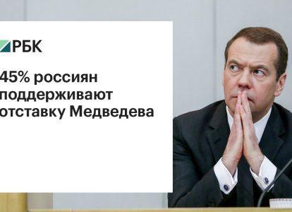 Половина россиян поддерживает отставку Медведева
