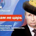 5 мая - акция Навального "Он нам не царь"