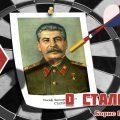 О Сталине