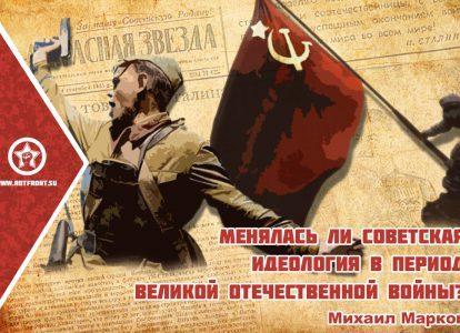 Менялась ли советская идеология в период Великой Отечественной войны?