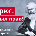 Маркс был прав