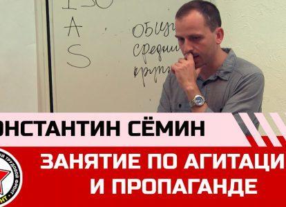 Константин Сёмин: тренинг по агитпропу (HD)