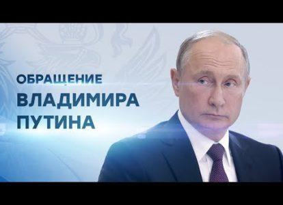 Обращение Путина к народу