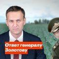 Ответ Навального Золотову
