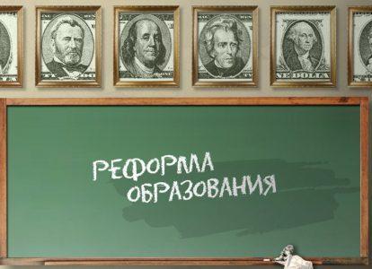 Реформа образования