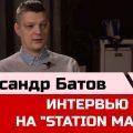Александр Батов на канале "Station Marx"