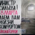 Защитники школы "Горки" подготовили серию плакатов с целью поздравить министра просвещения Васильеву с международным женским днём