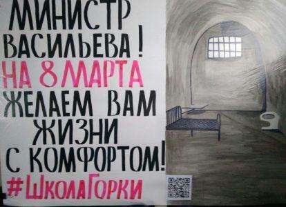 Защитники школы "Горки" подготовили серию плакатов с целью поздравить министра просвещения Васильеву с международным женским днём