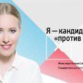 Кандидат на выборах президента России в 2018 году Ксения Собчак