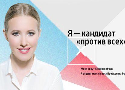 Кандидат на выборах президента России в 2018 году Ксения Собчак