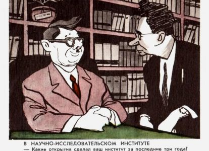 Советская карикатура о защите диссертации