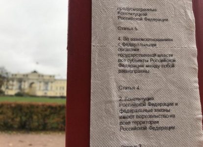 Конституция на туалетной бумаге рядом с Конституционным судом РФ