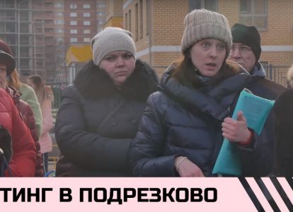 Митинг в Подрезково за строительство школы