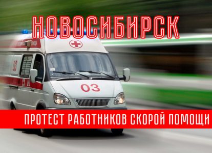 Новосибирские работники скорой помощи требуют улучшения условий труда