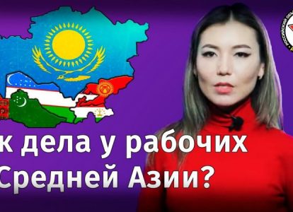 Трудовые новости Центральной Азии