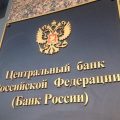 Центральный банк Российской Федерации (Банк России)