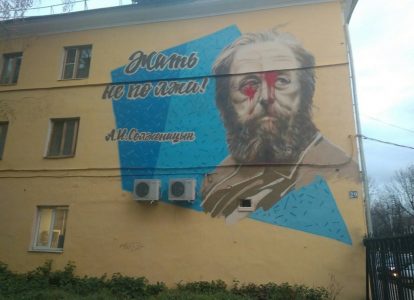 Граффити с Солженицыным в Твери украсили красной краской
