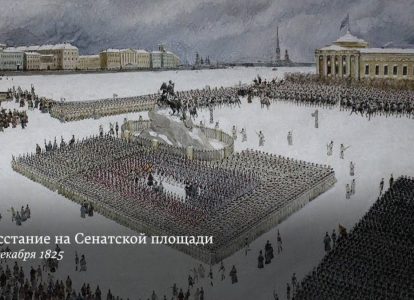 Восстание на Сенатской площади, 1825 г.