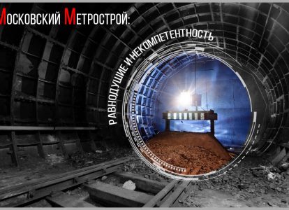 Московский Метрострой: равнодушие и некомпетентность