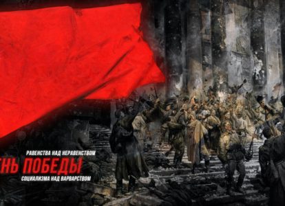 Плакат "День Победы социализма"/ pbd.su